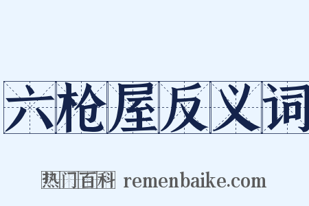 六枪屋反义词是什么意思的图片